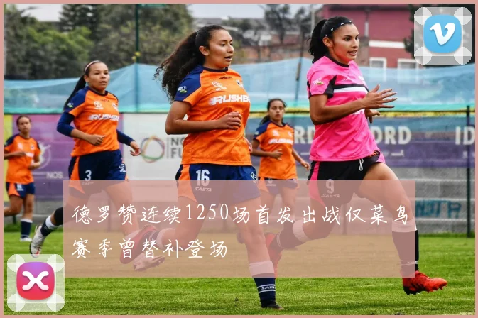 德罗赞连续1250场首发出战仅菜鸟赛季曾替补登场