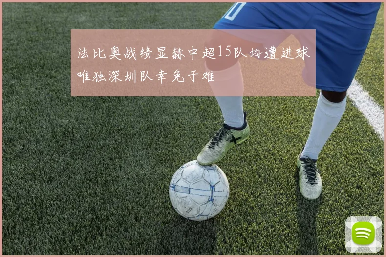 法比奥战绩显赫中超15队均遭进球唯独深圳队幸免于难