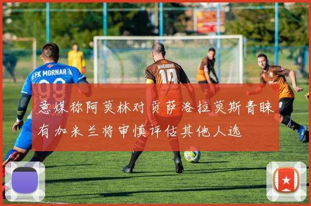 意媒称阿莫林对贡萨洛拉莫斯青睐有加米兰将审慎评估其他人选
