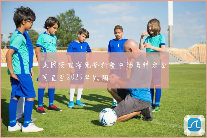 美因茨宣布免签科隆中场马特尔合同直至2029年到期