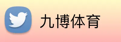 九博体育 Logo